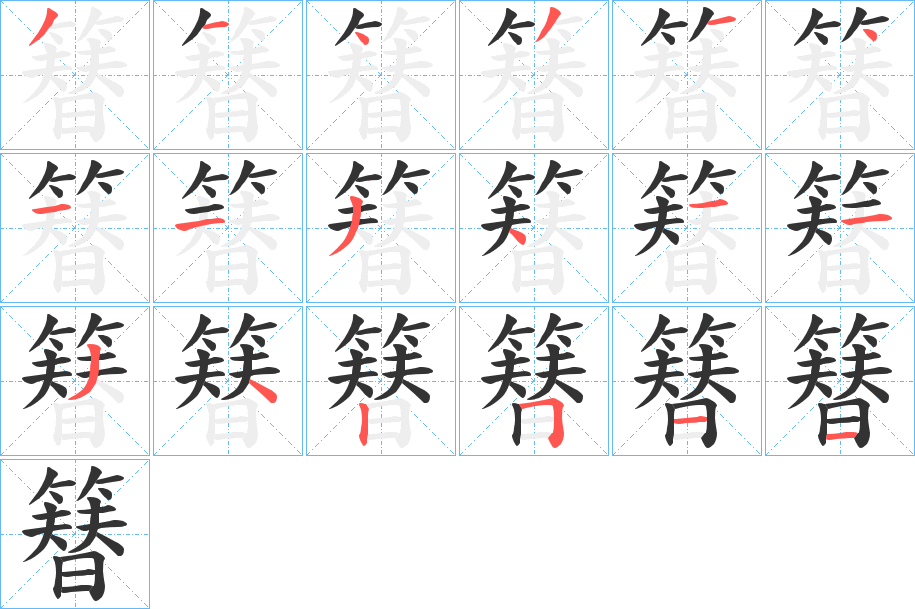 簮的笔画顺序