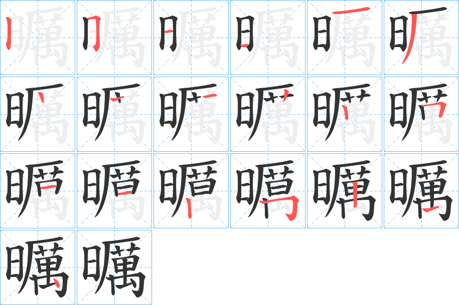 曞的笔画顺序