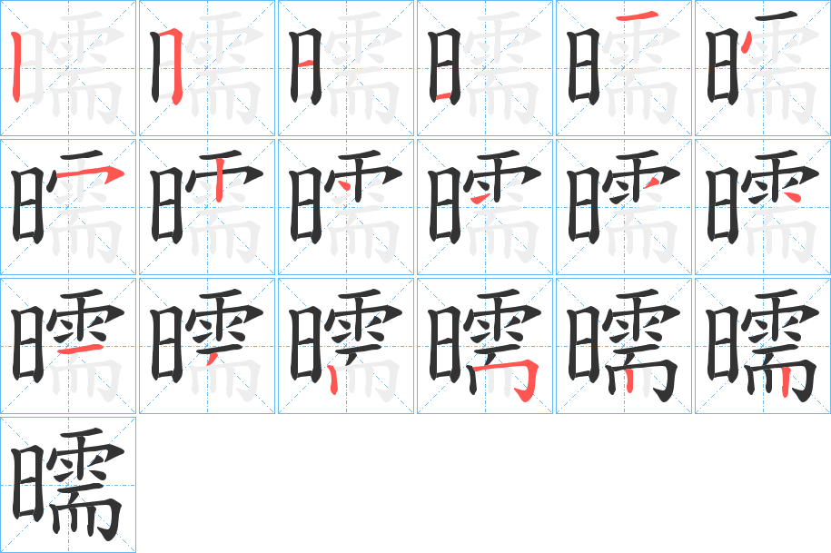 曘的笔画顺序