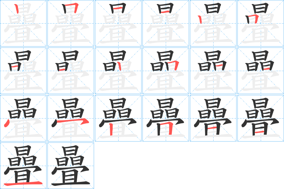 曡的笔画顺序