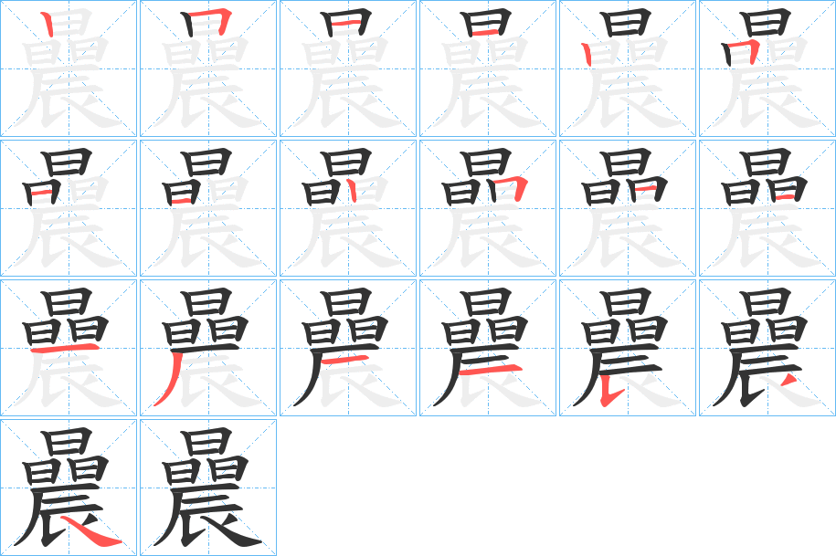 曟的笔画顺序