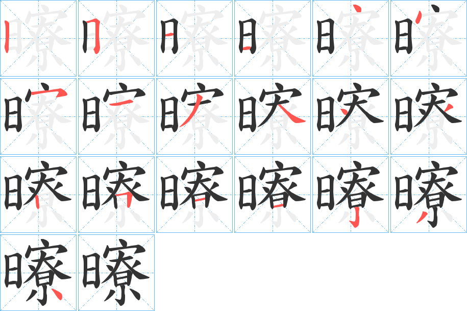 曢的笔画顺序