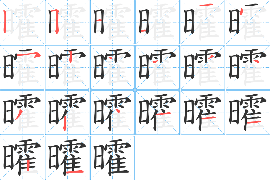 曤的笔画顺序