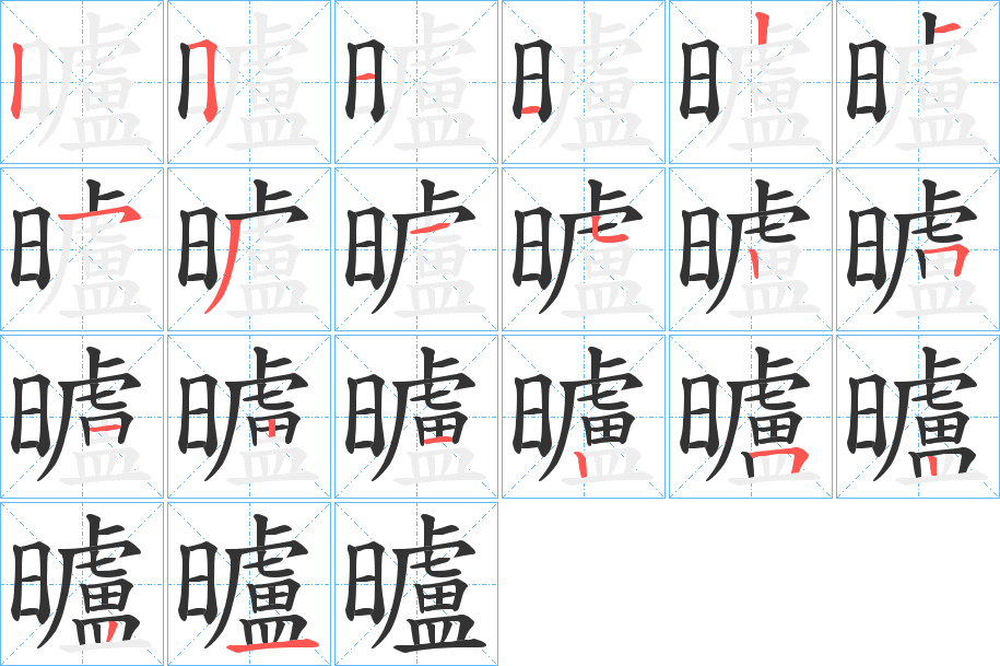 曥的笔画顺序