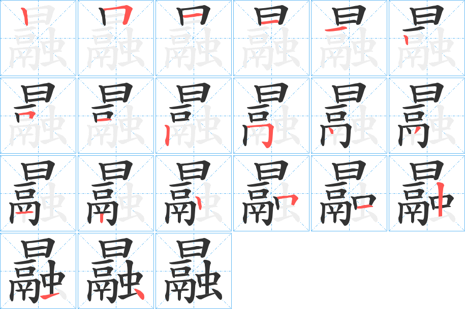 曧的笔画顺序