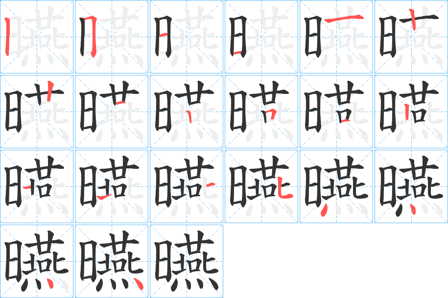 曣的笔画顺序