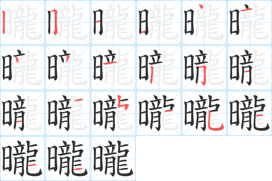 曨的笔画顺序