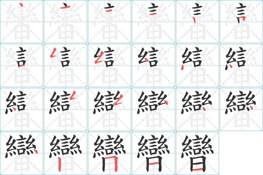 曫的笔画顺序