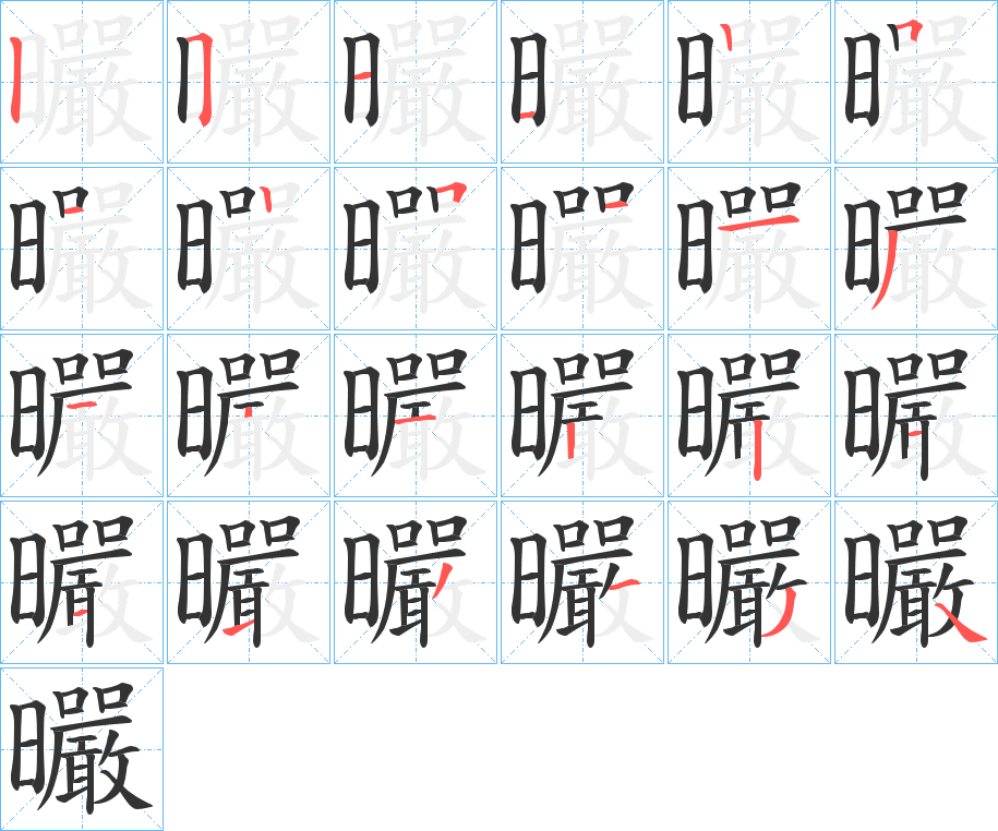曮的笔画顺序
