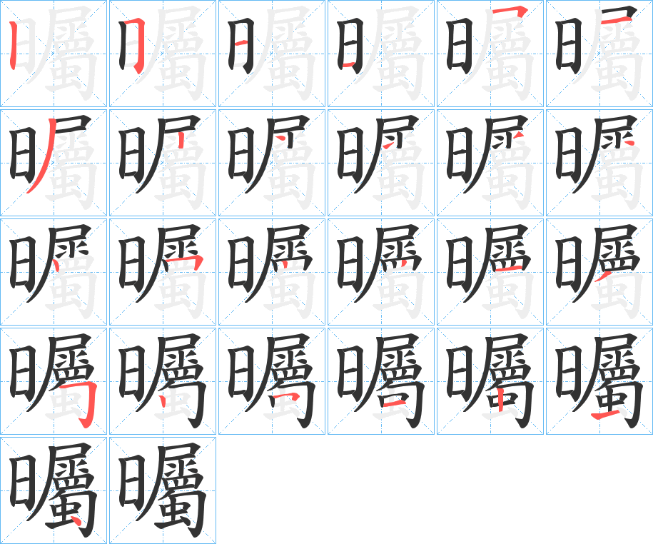 曯的笔画顺序