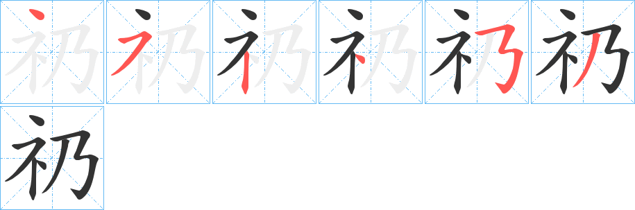 礽的笔画顺序