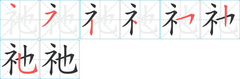 祂的笔画顺序
