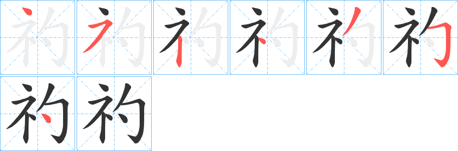 礿的笔画顺序
