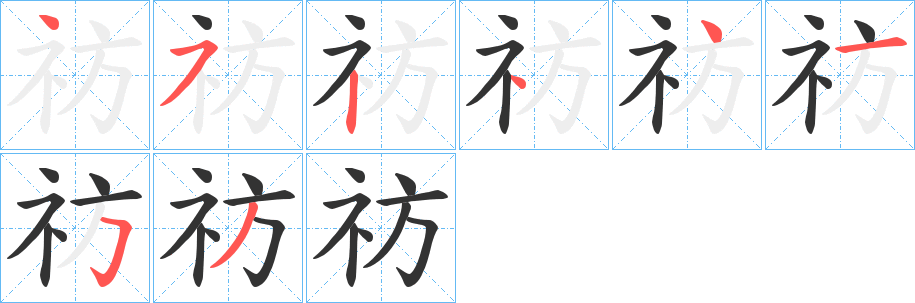 祊的笔画顺序