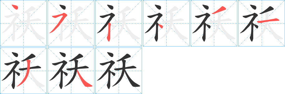 祅的笔画顺序