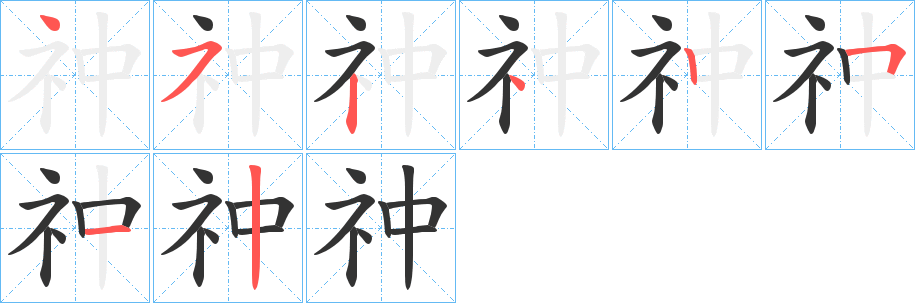 祌的笔画顺序