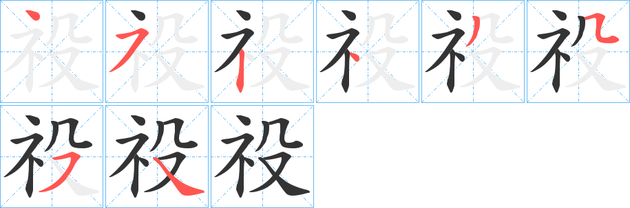 祋的笔画顺序
