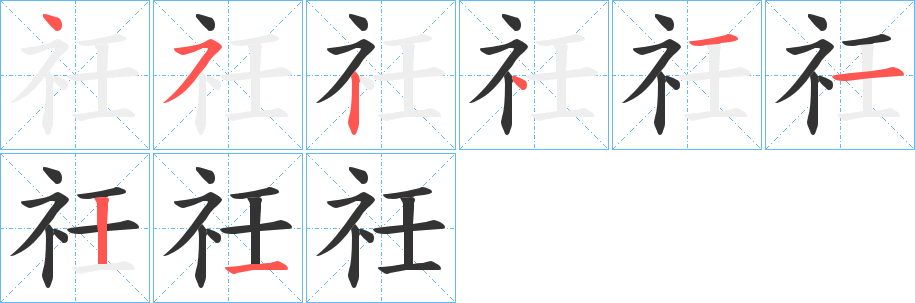 祍的笔画顺序