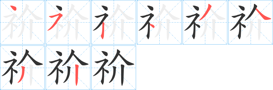祄的笔画顺序