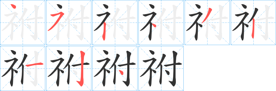 祔的笔画顺序