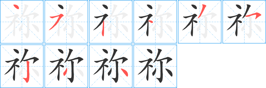 祢的笔画顺序