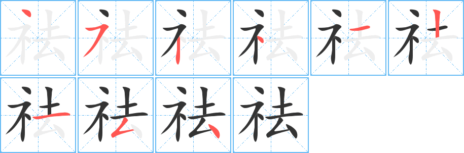 祛的笔画顺序