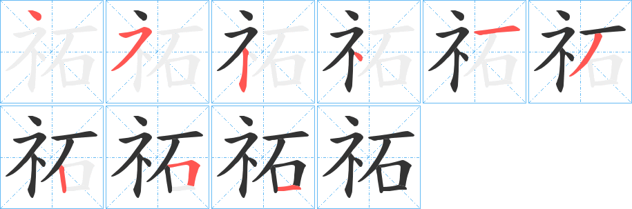 祏的笔画顺序