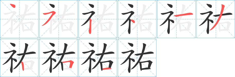 祐的笔画顺序