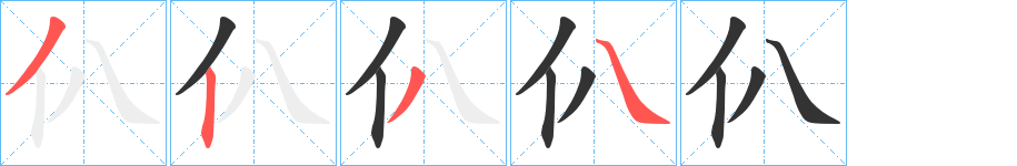 仈的笔画顺序