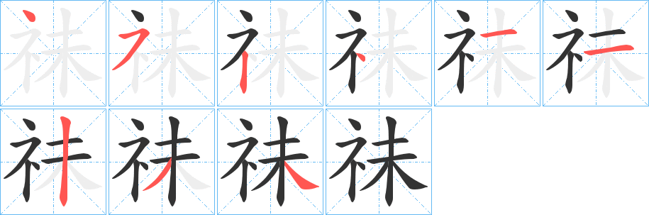 祙的笔画顺序