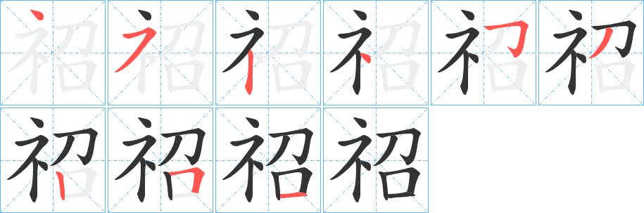 祒的笔画顺序
