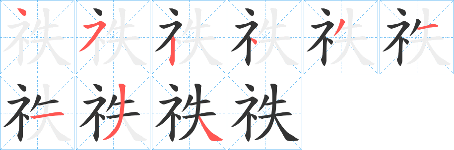 祑的笔画顺序