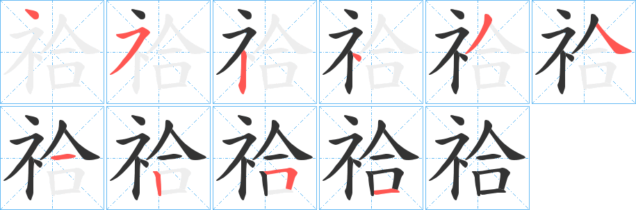 祫的笔画顺序