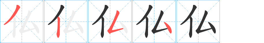 仏的笔画顺序