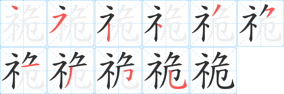 祪的笔画顺序