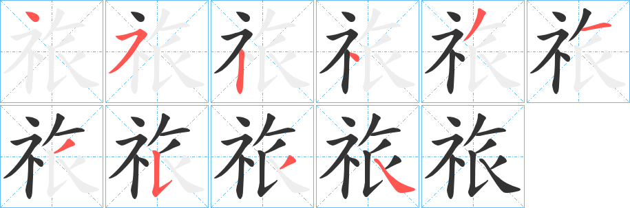 祣的笔画顺序