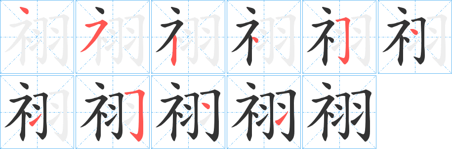 祤的笔画顺序