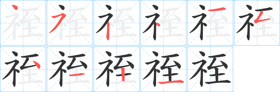 祬的笔画顺序