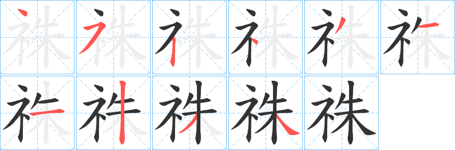 祩的笔画顺序