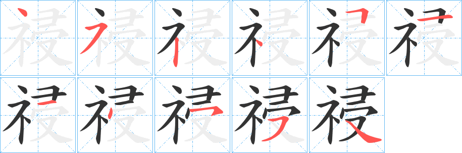祲的笔画顺序
