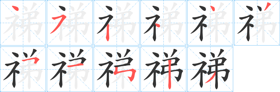 祶的笔画顺序