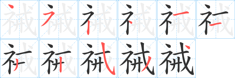 祴的笔画顺序