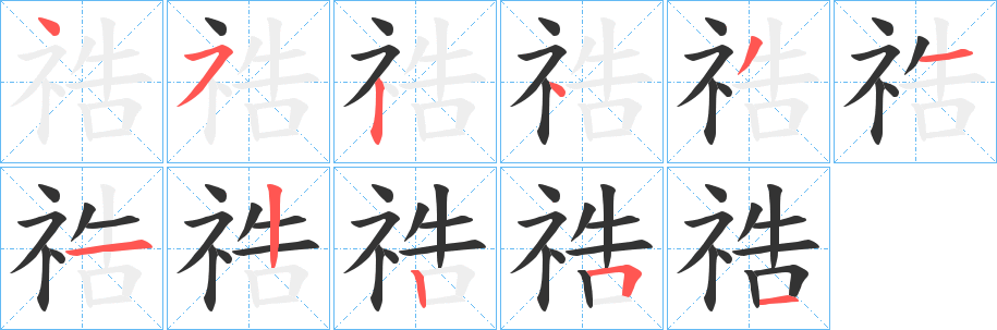 祰的笔画顺序