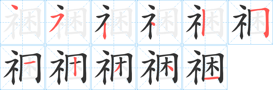 祵的笔画顺序