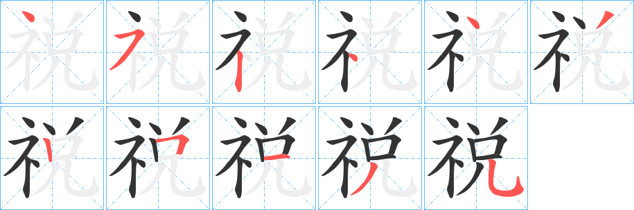 祱的笔画顺序
