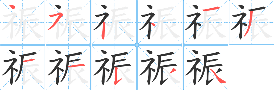 祳的笔画顺序