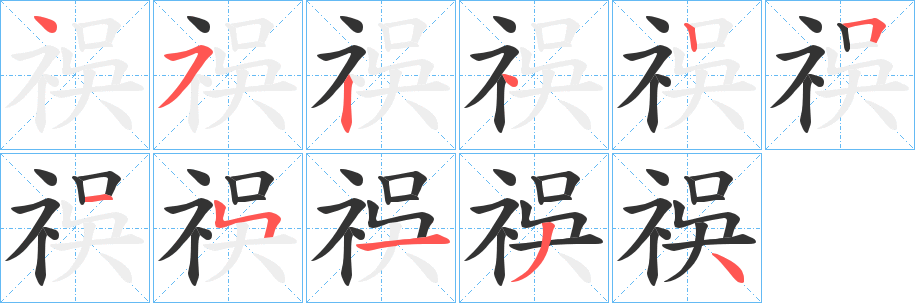祦的笔画顺序