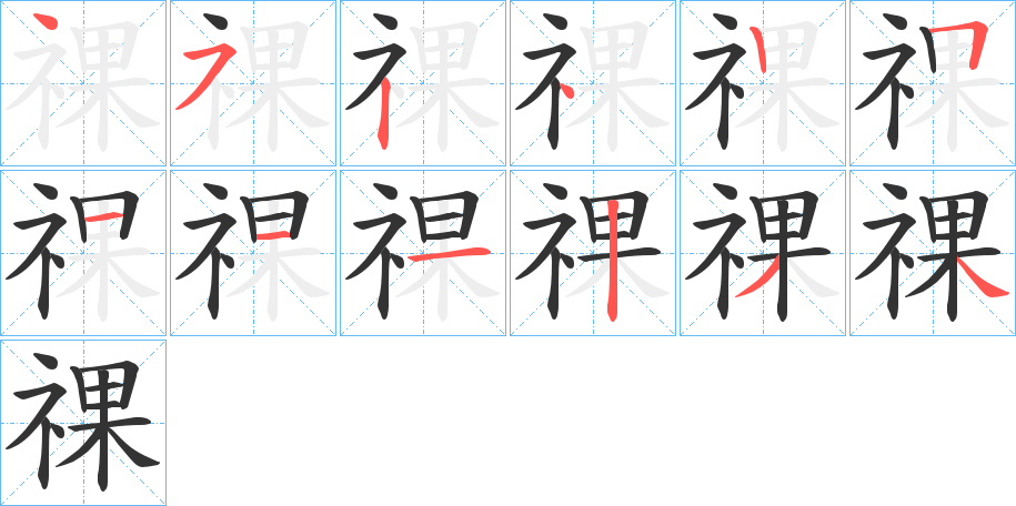 祼的笔画顺序