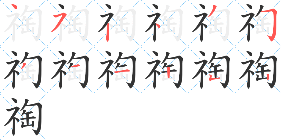祹的笔画顺序