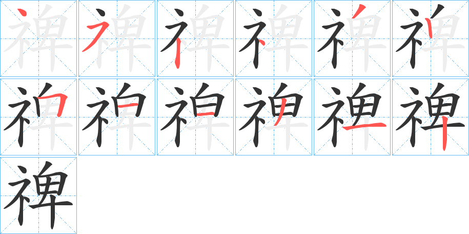 禆的笔画顺序